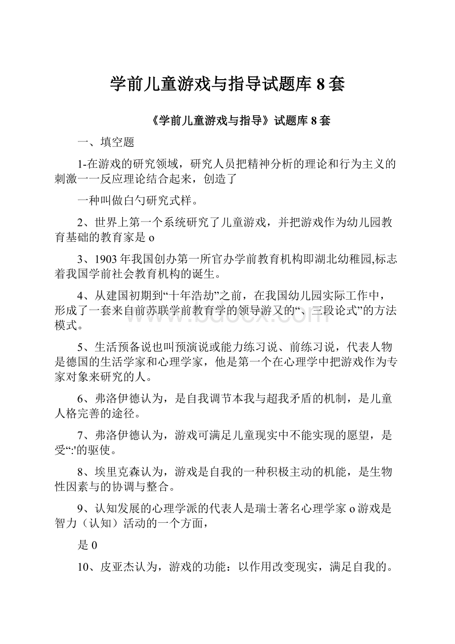 学前儿童游戏与指导试题库8套.docx_第1页