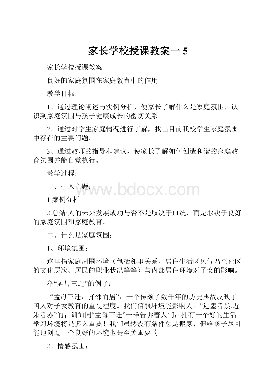 家长学校授课教案一5.docx