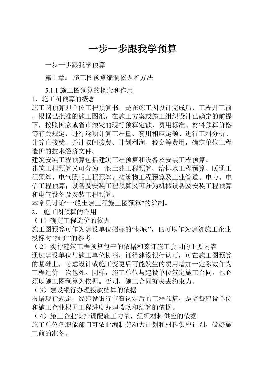 一步一步跟我学预算.docx