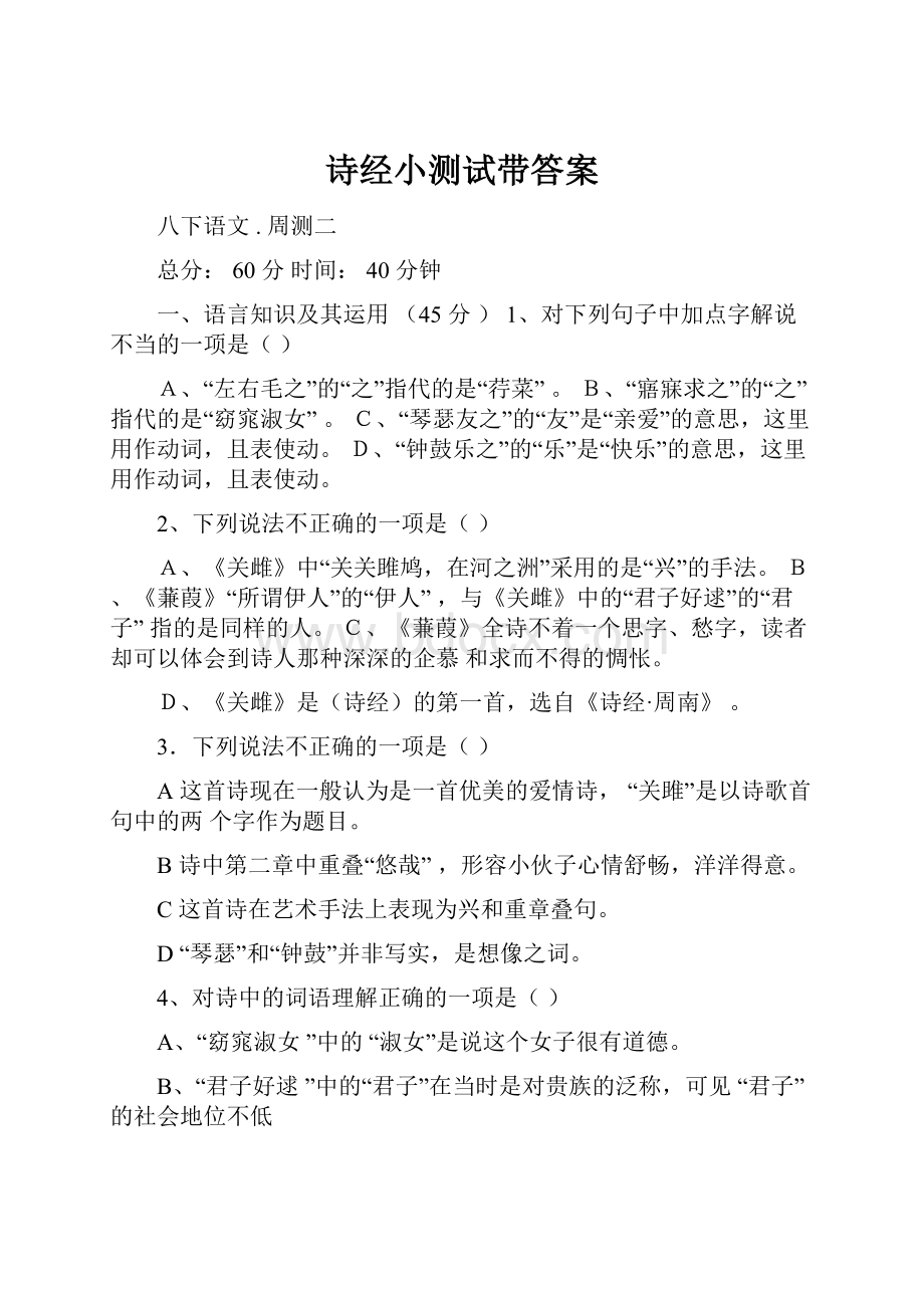 诗经小测试带答案.docx