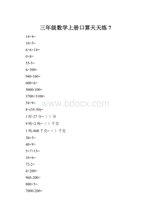 三年级数学上册口算天天练7.docx