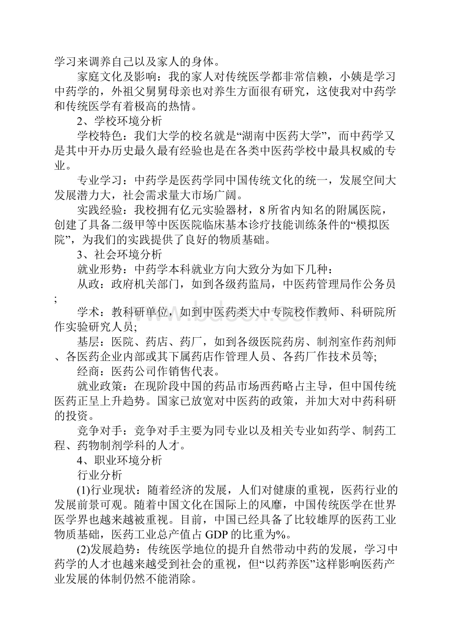 精选医学生职业生涯规划书.docx_第2页