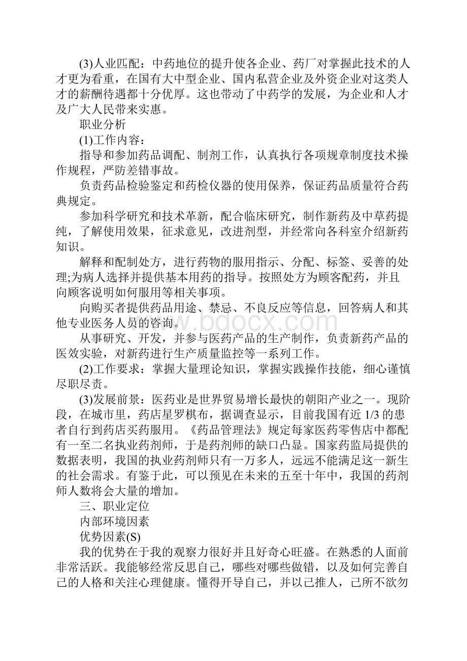 精选医学生职业生涯规划书.docx_第3页