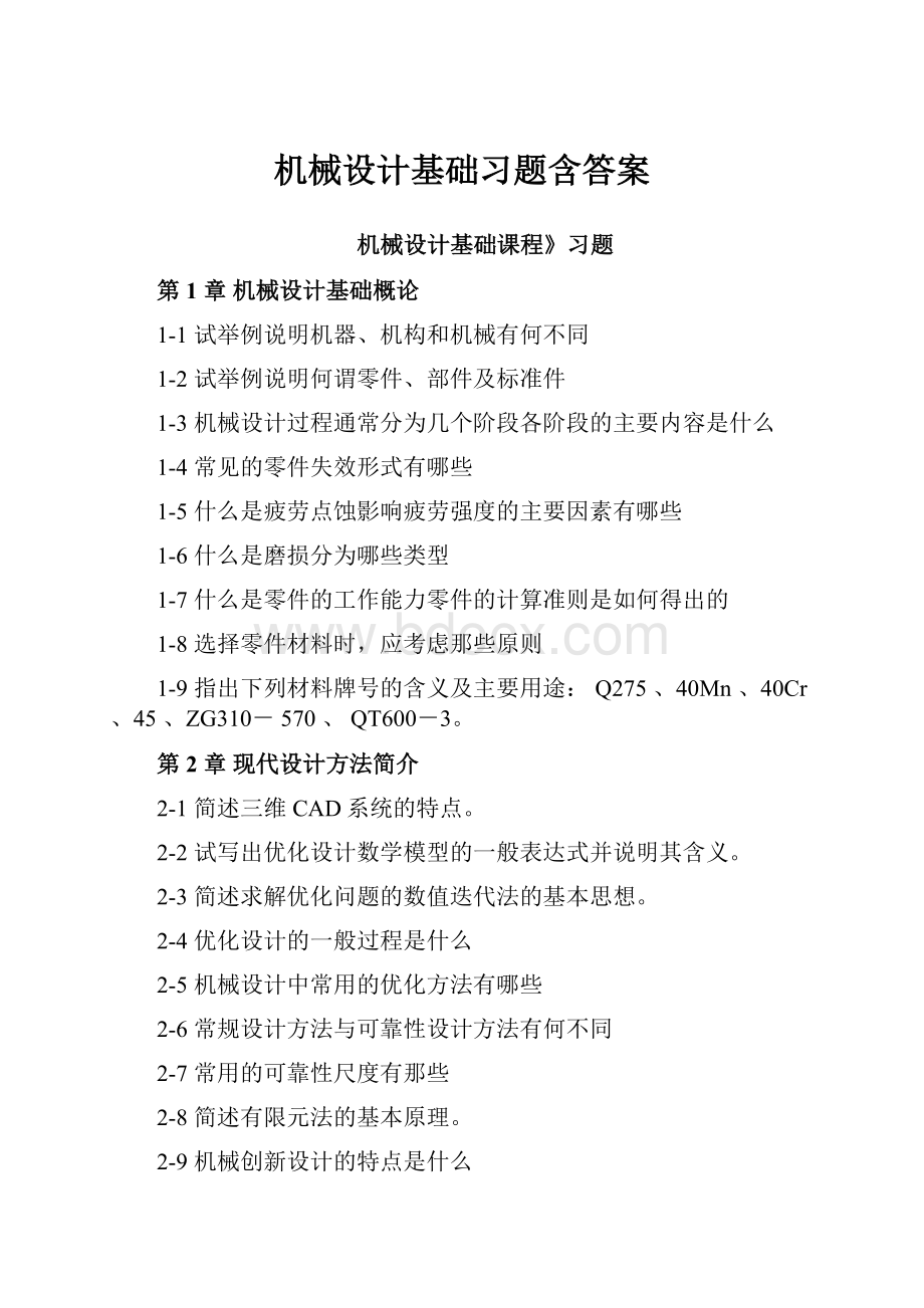 机械设计基础习题含答案.docx_第1页