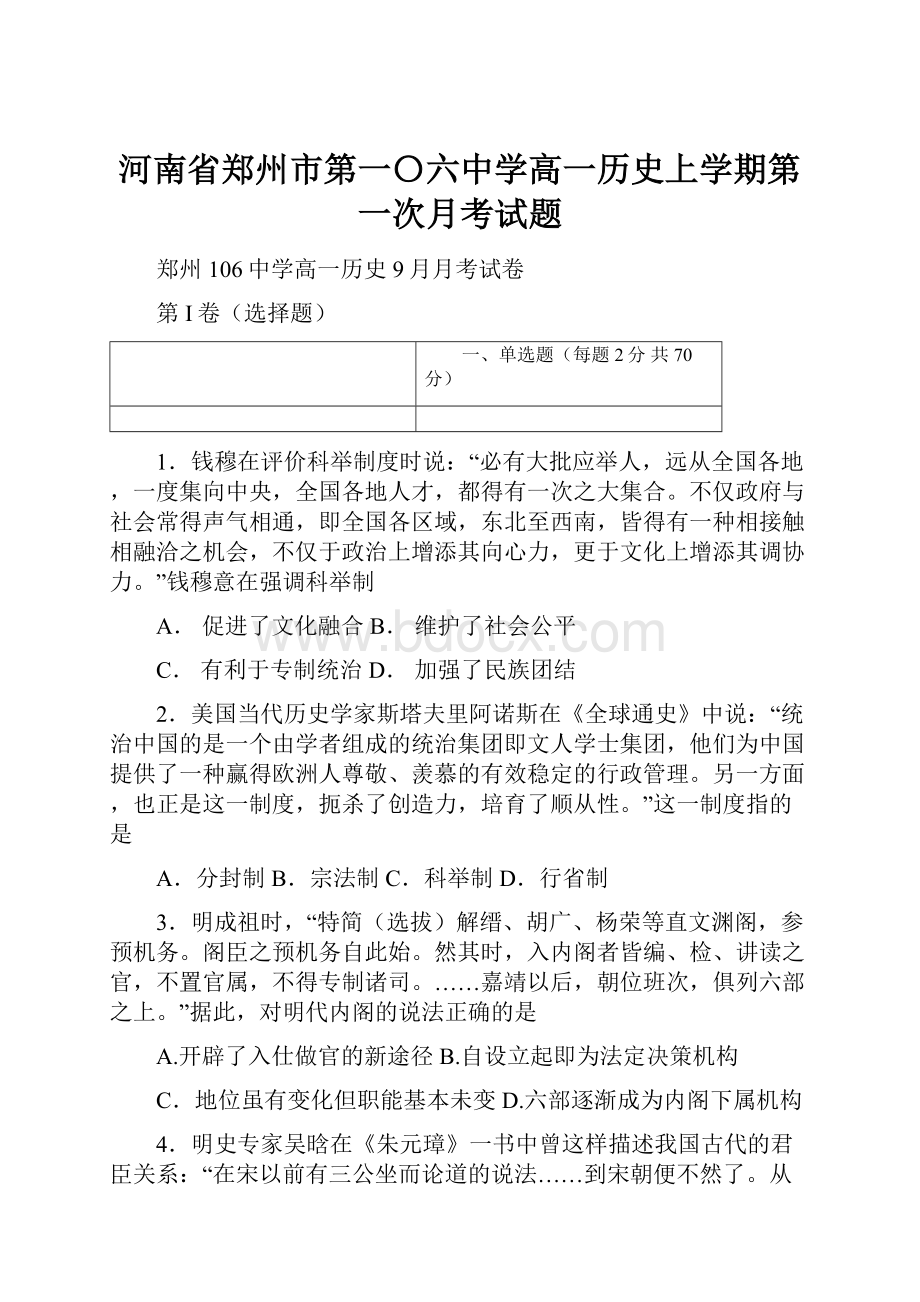 河南省郑州市第一〇六中学高一历史上学期第一次月考试题.docx_第1页