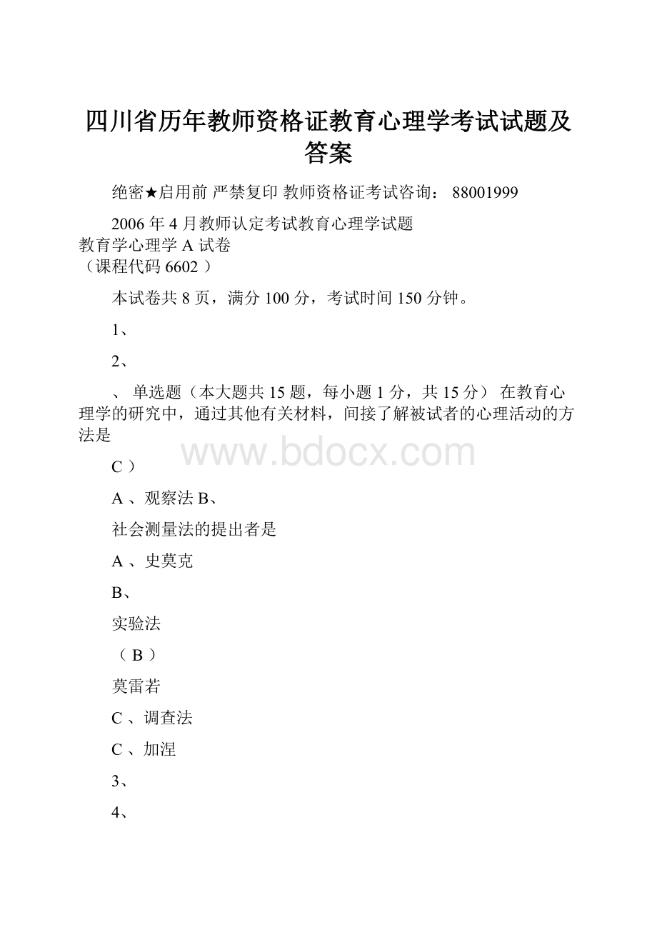 四川省历年教师资格证教育心理学考试试题及答案.docx_第1页