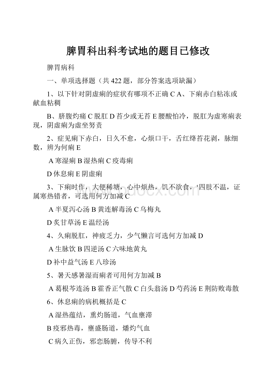 脾胃科出科考试地的题目已修改.docx_第1页