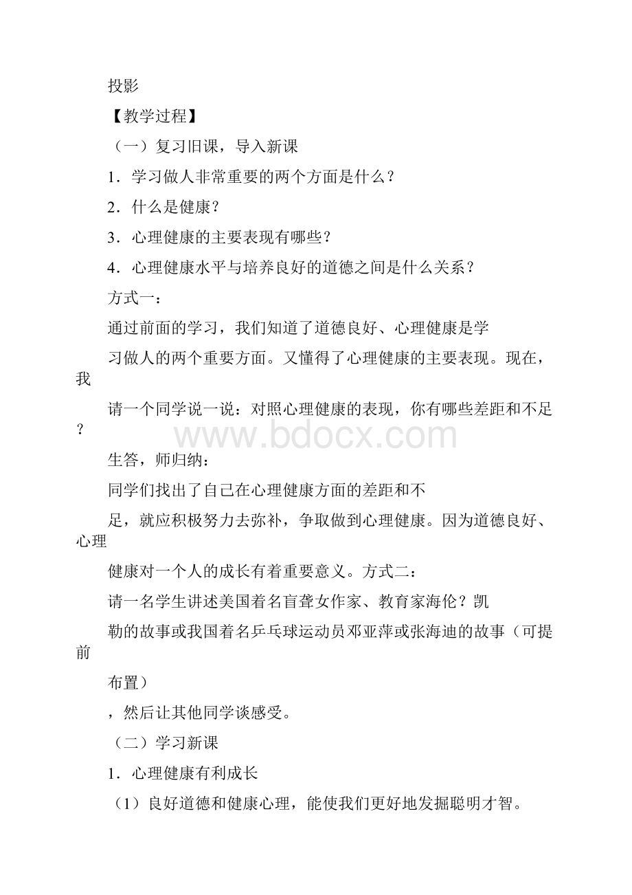 道德良好 心理健康有利成长教案.docx_第2页