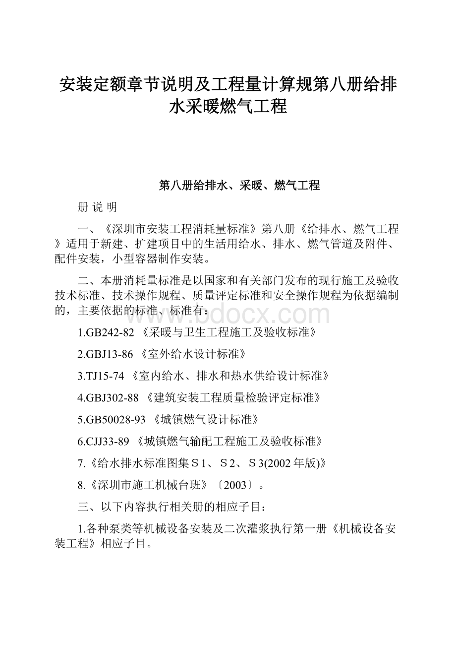 安装定额章节说明及工程量计算规第八册给排水采暖燃气工程.docx