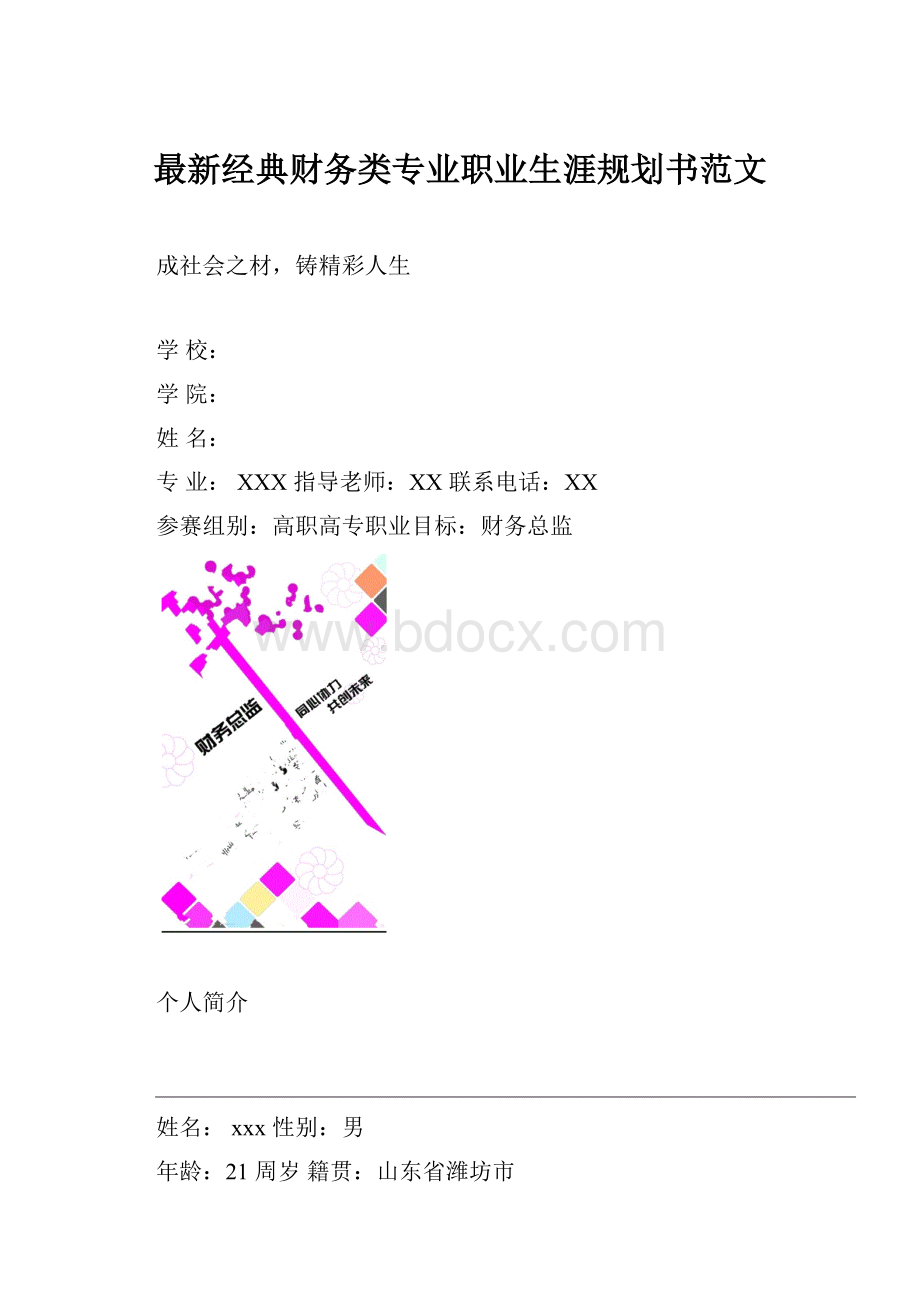 最新经典财务类专业职业生涯规划书范文.docx