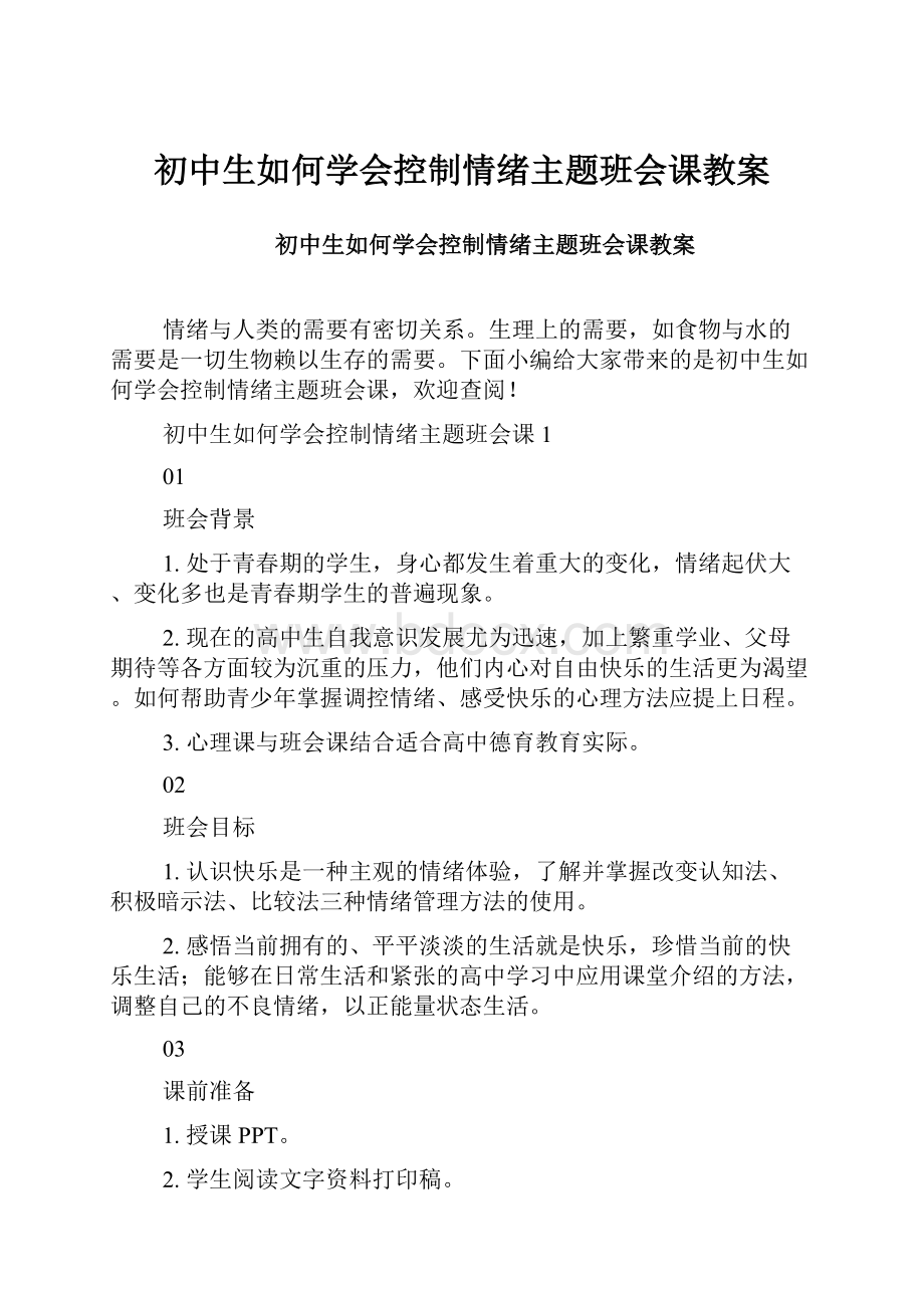 初中生如何学会控制情绪主题班会课教案.docx_第1页