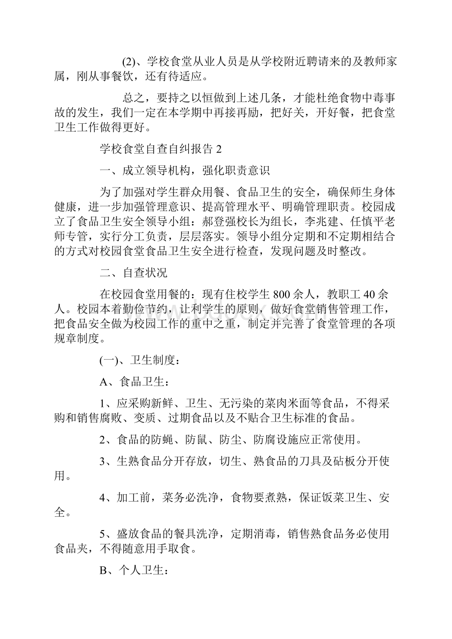 学校食堂自查自纠报告三篇.docx_第3页