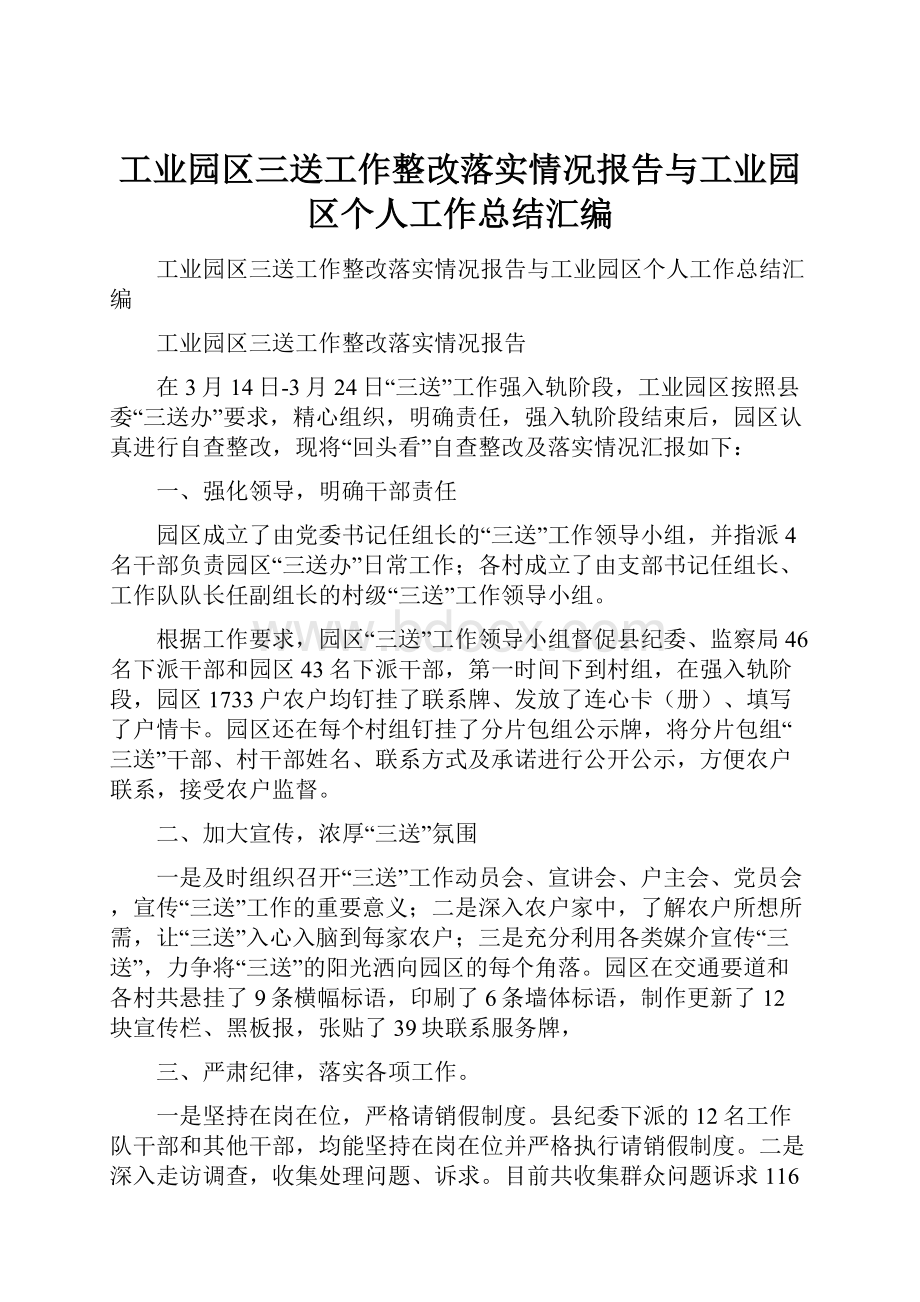 工业园区三送工作整改落实情况报告与工业园区个人工作总结汇编.docx_第1页