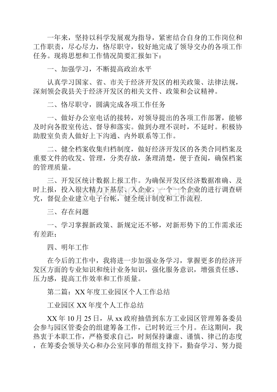 工业园区三送工作整改落实情况报告与工业园区个人工作总结汇编.docx_第3页