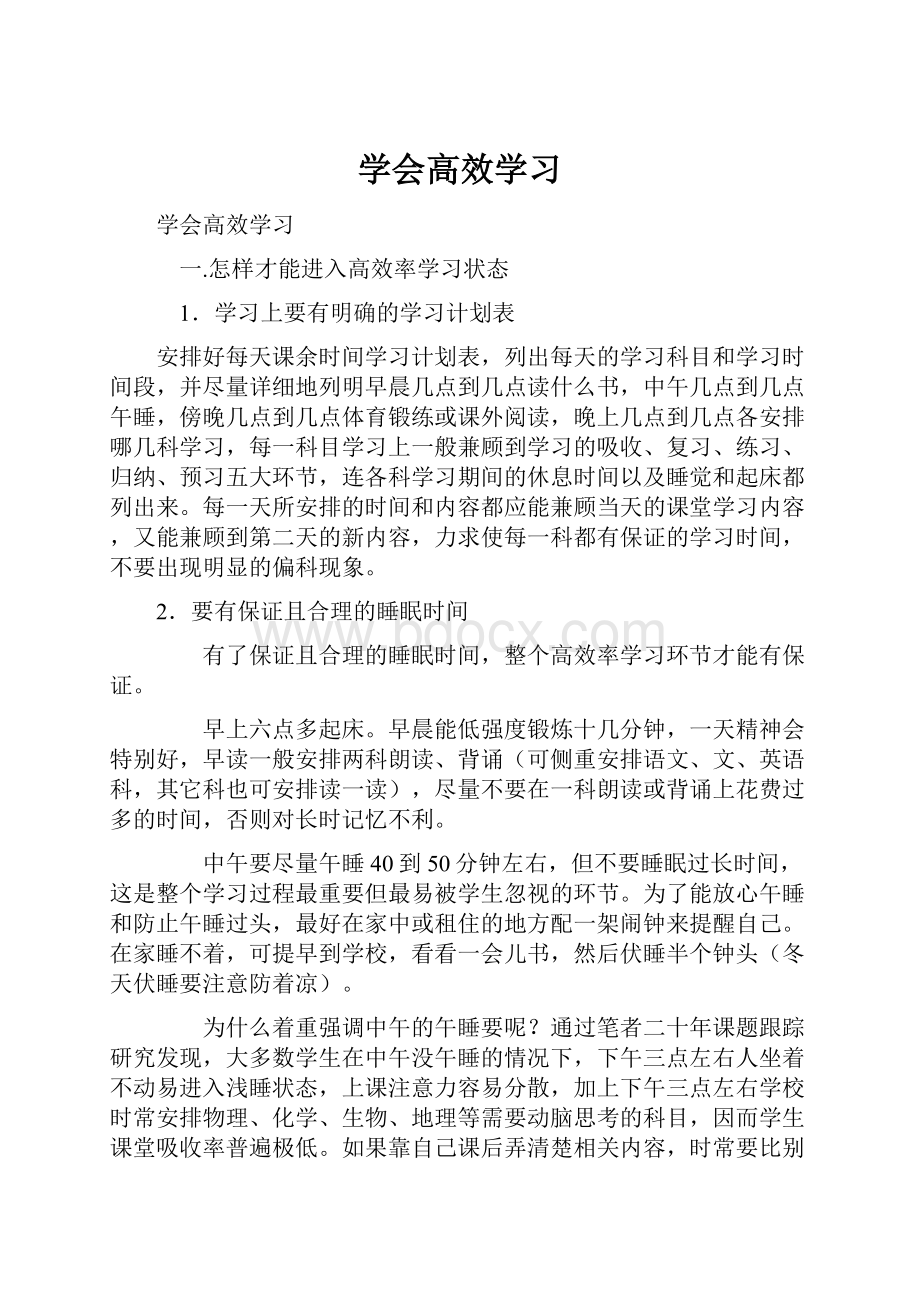 学会高效学习.docx