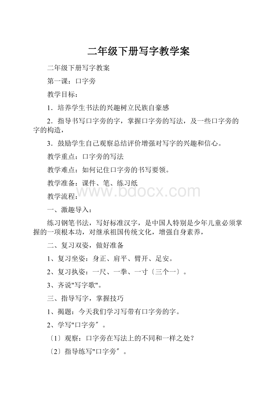 二年级下册写字教学案.docx