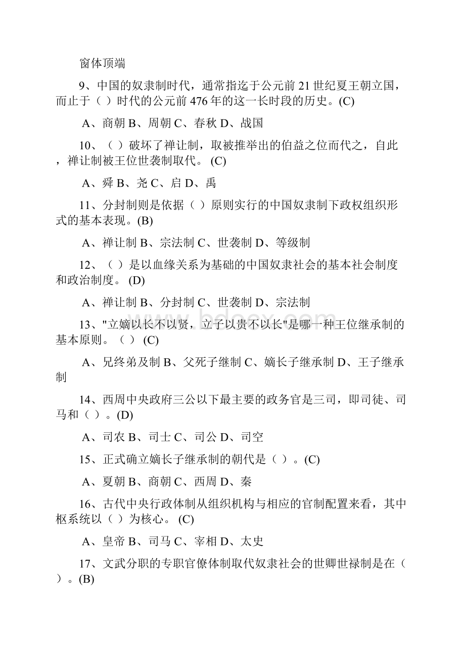 中国政治制度史网上作业题库.docx_第2页