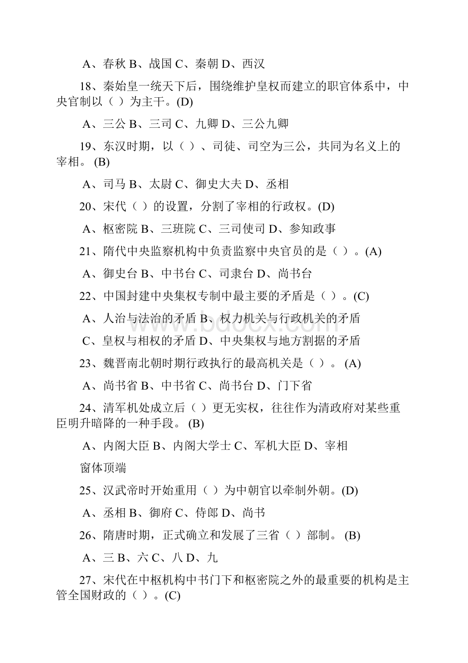 中国政治制度史网上作业题库.docx_第3页