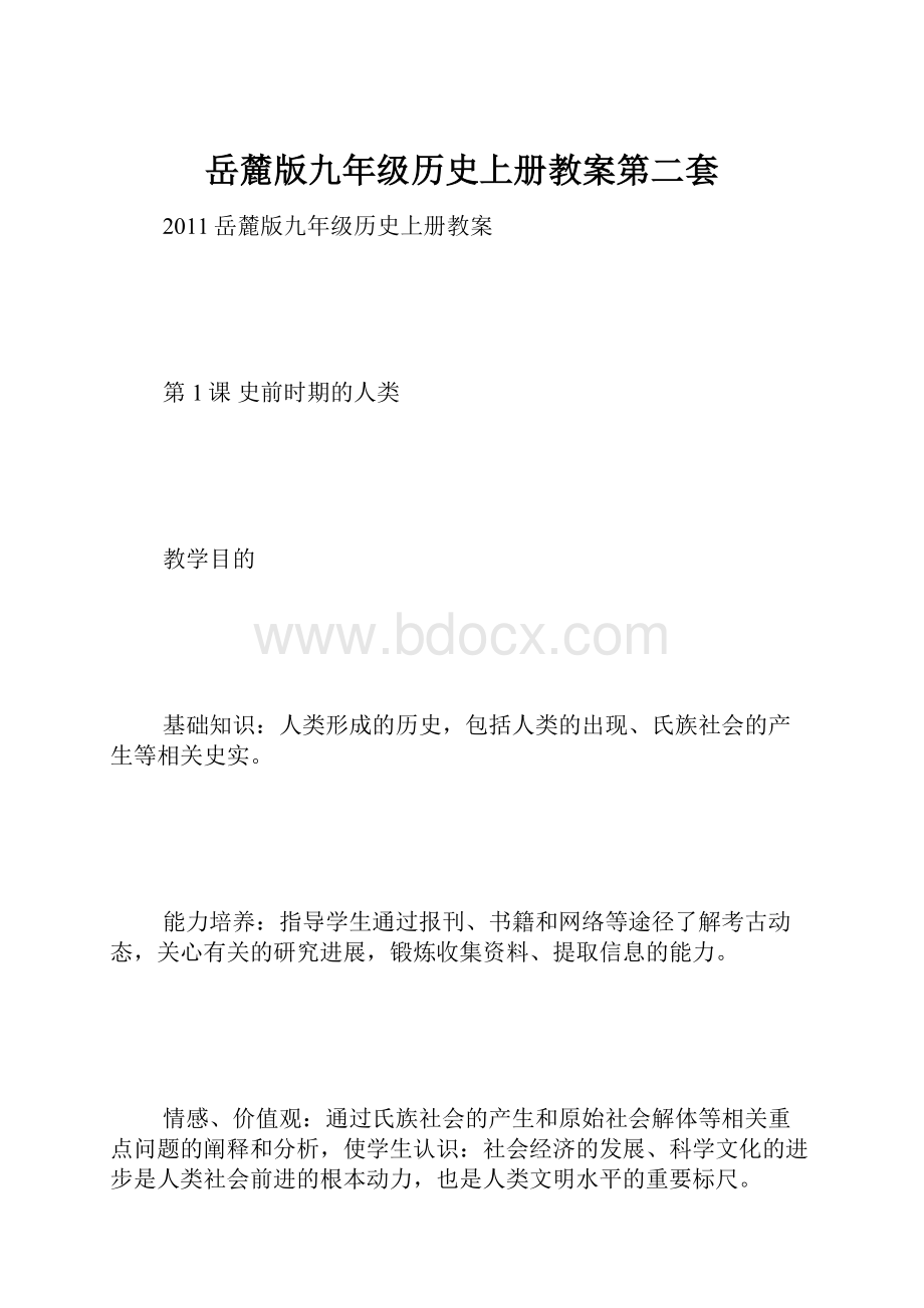 岳麓版九年级历史上册教案第二套.docx_第1页