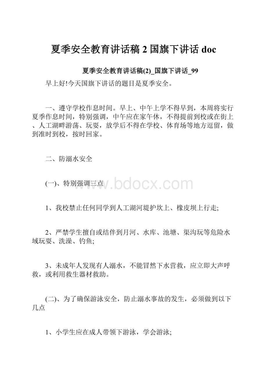 夏季安全教育讲话稿2国旗下讲话doc.docx_第1页