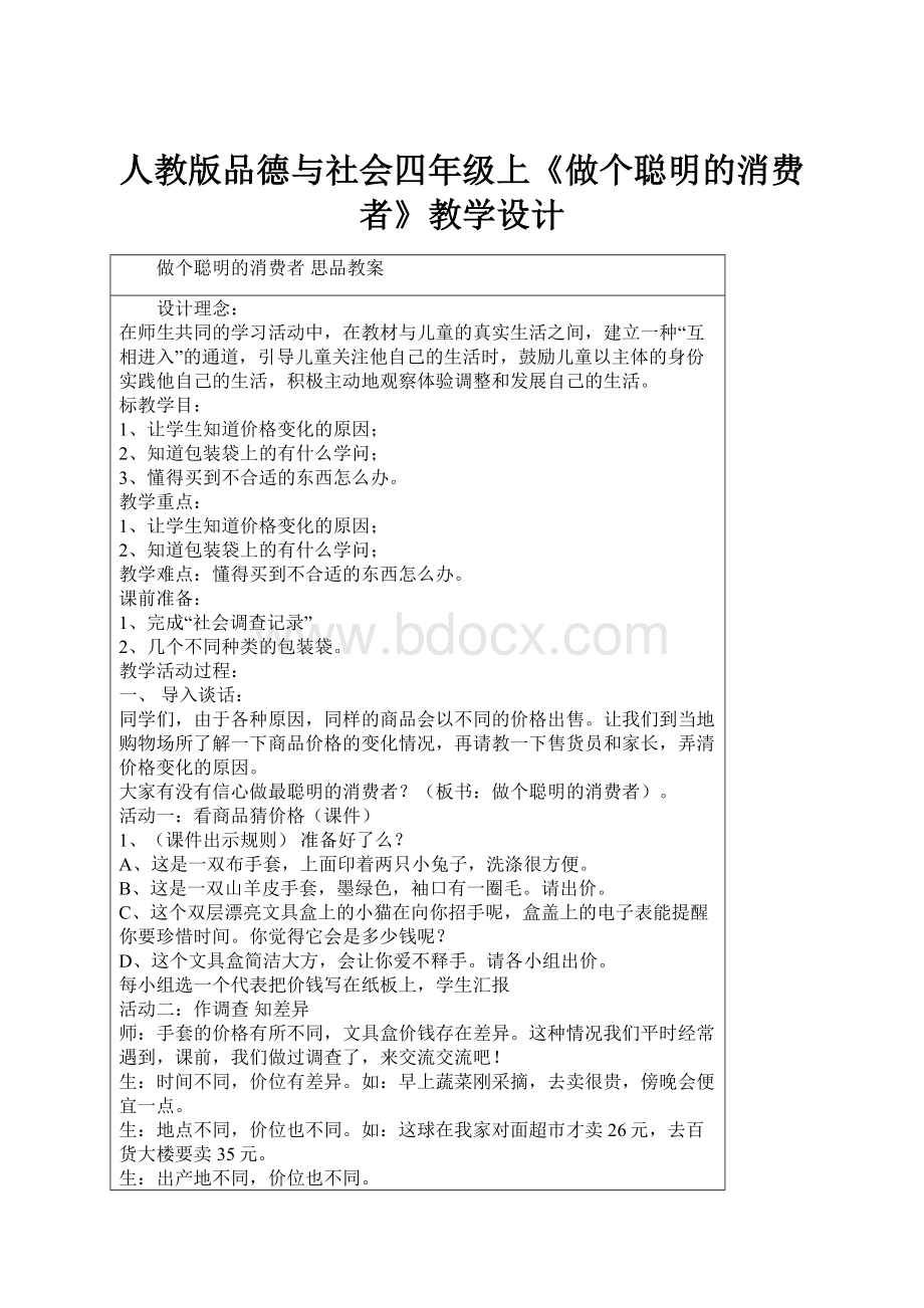 人教版品德与社会四年级上《做个聪明的消费者》教学设计.docx_第1页