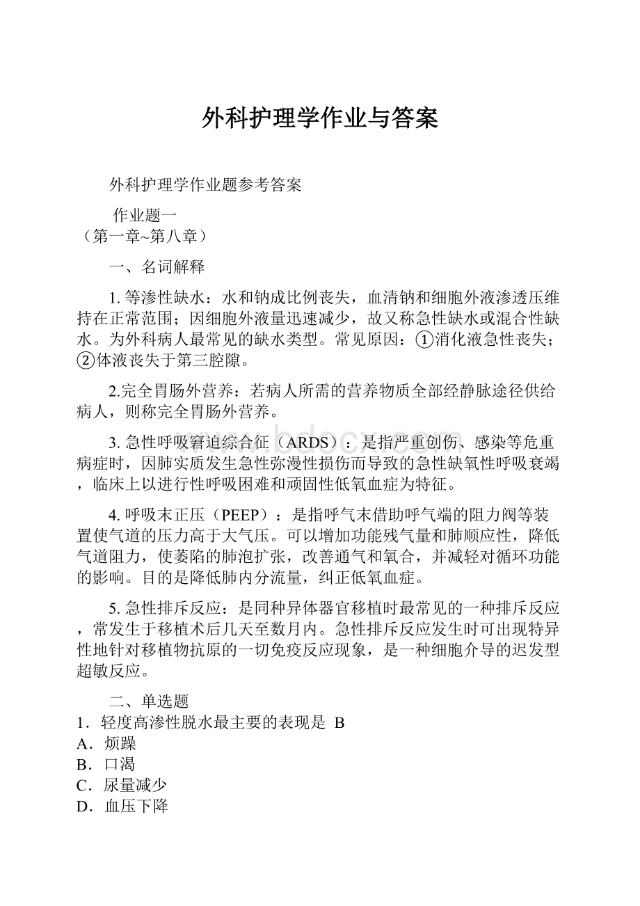 外科护理学作业与答案.docx