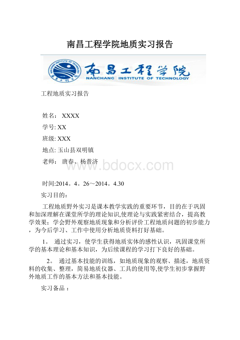 南昌工程学院地质实习报告.docx