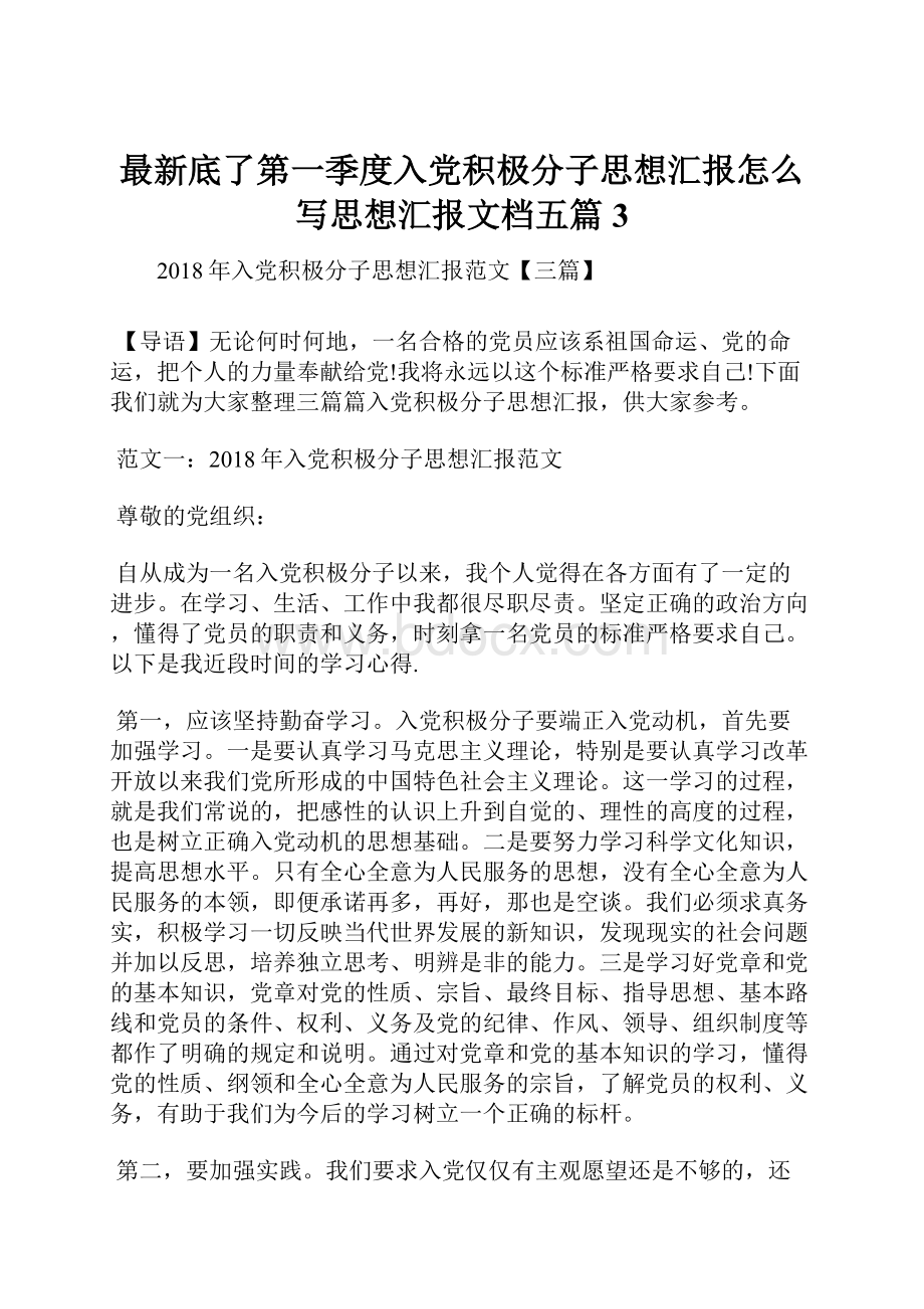 最新底了第一季度入党积极分子思想汇报怎么写思想汇报文档五篇 3.docx_第1页