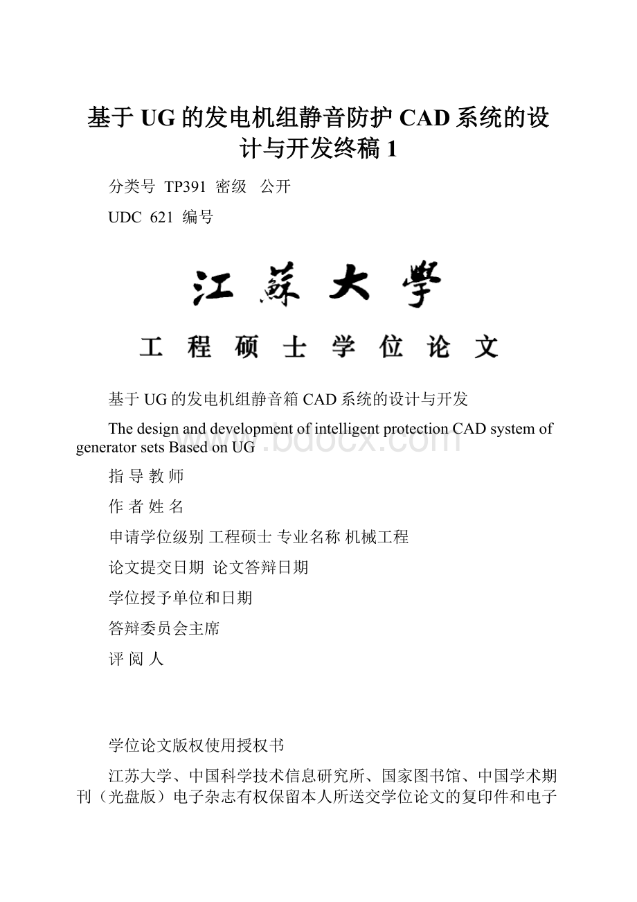 基于UG的发电机组静音防护CAD系统的设计与开发终稿1.docx_第1页