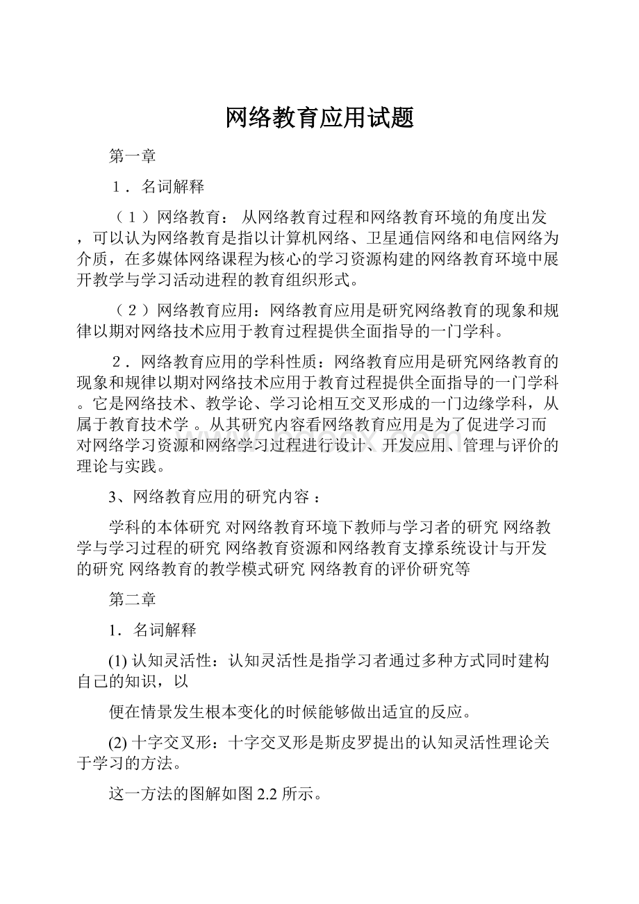 网络教育应用试题.docx_第1页