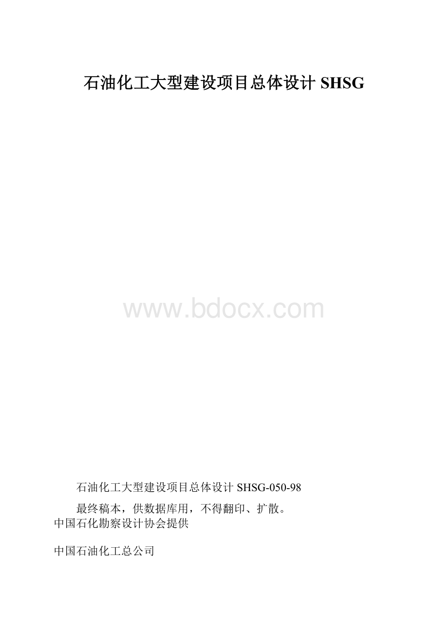 石油化工大型建设项目总体设计SHSG.docx_第1页