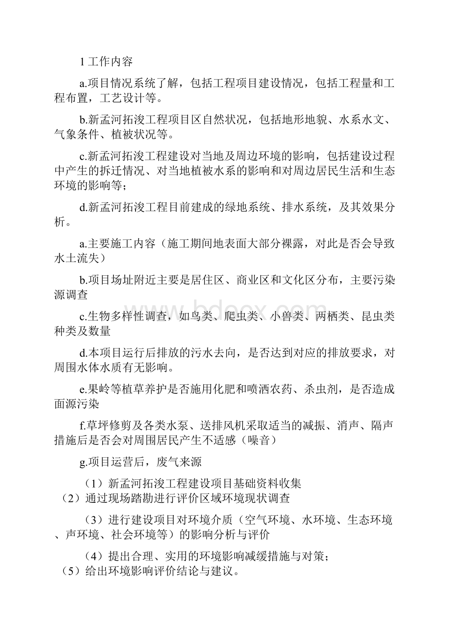 环评规划实施方案4篇.docx_第2页