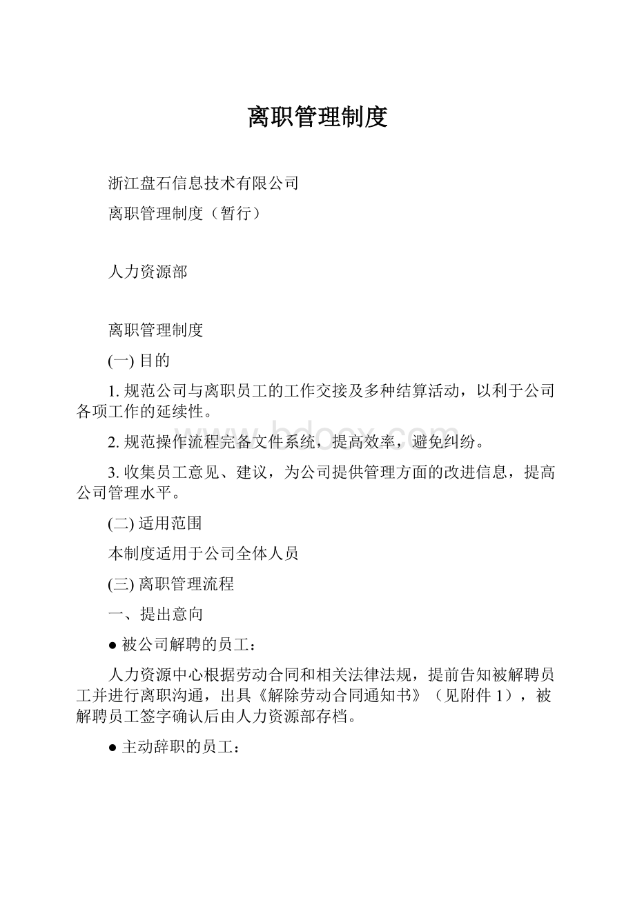 离职管理制度.docx