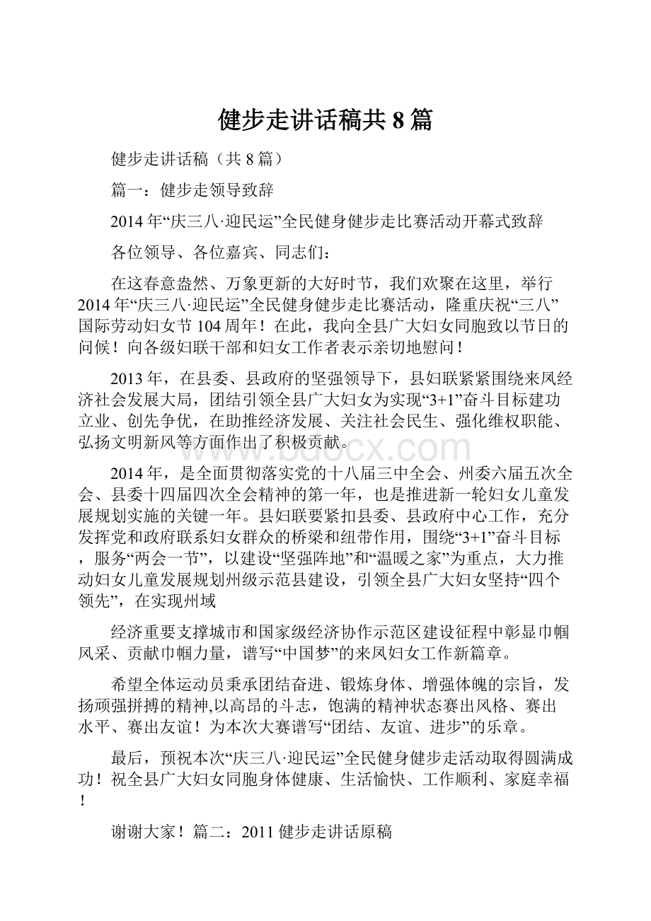 健步走讲话稿共8篇.docx_第1页