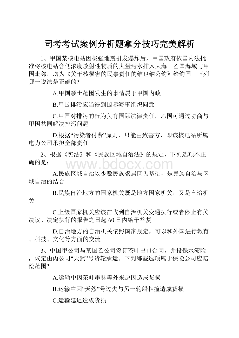 司考考试案例分析题拿分技巧完美解析.docx_第1页