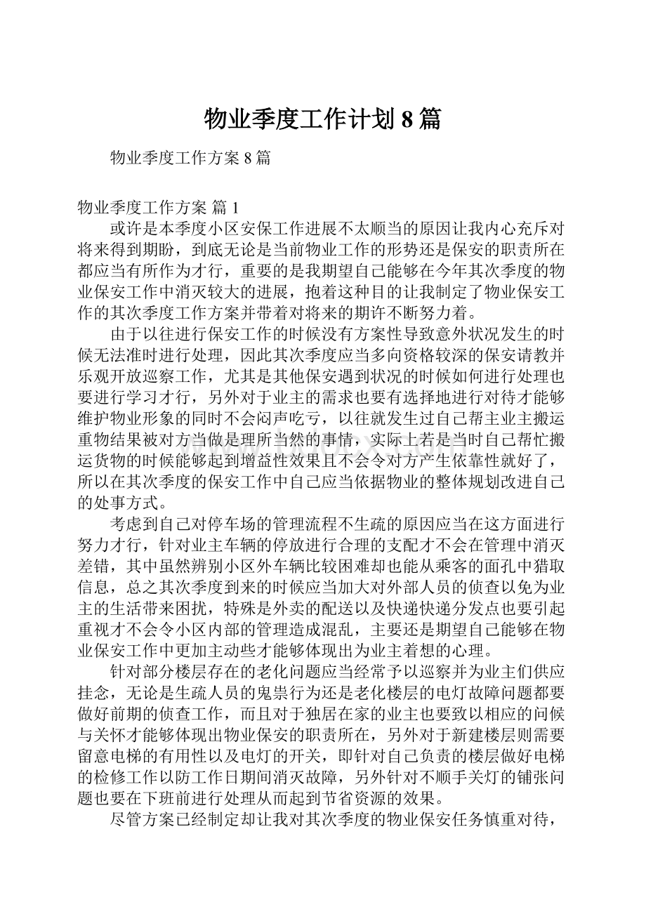 物业季度工作计划8篇.docx_第1页