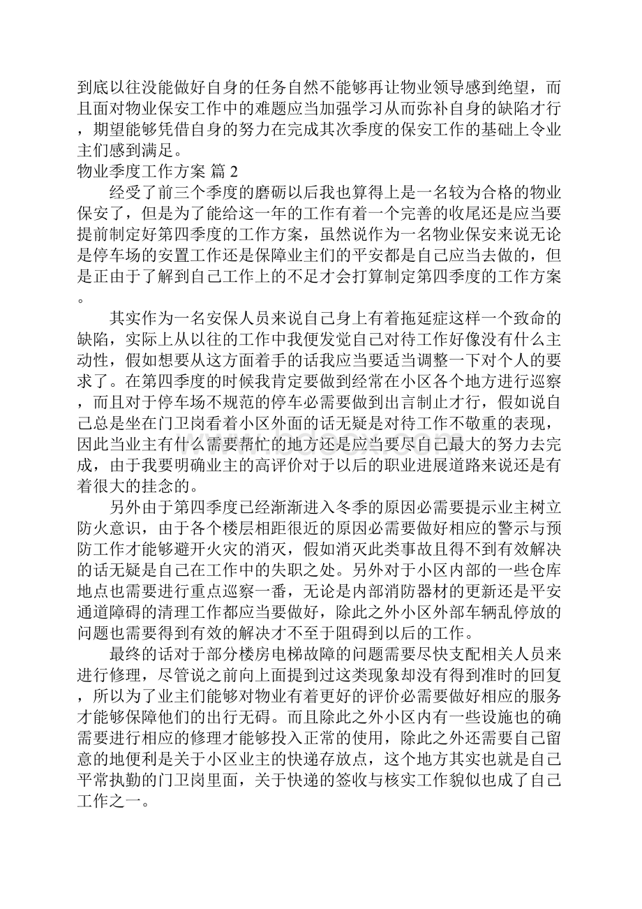 物业季度工作计划8篇.docx_第2页