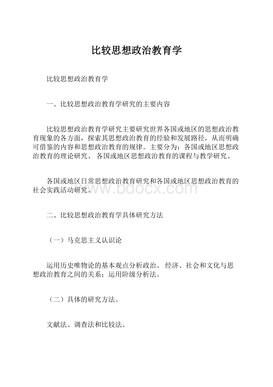 比较思想政治教育学.docx_第1页