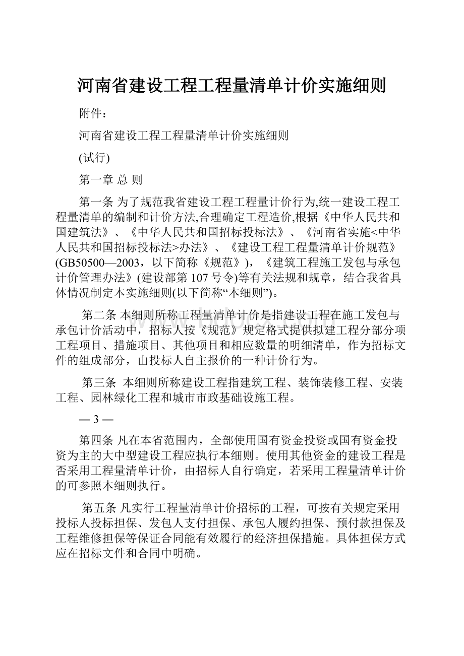 河南省建设工程工程量清单计价实施细则.docx_第1页