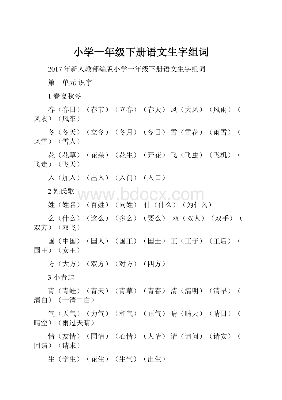 小学一年级下册语文生字组词.docx