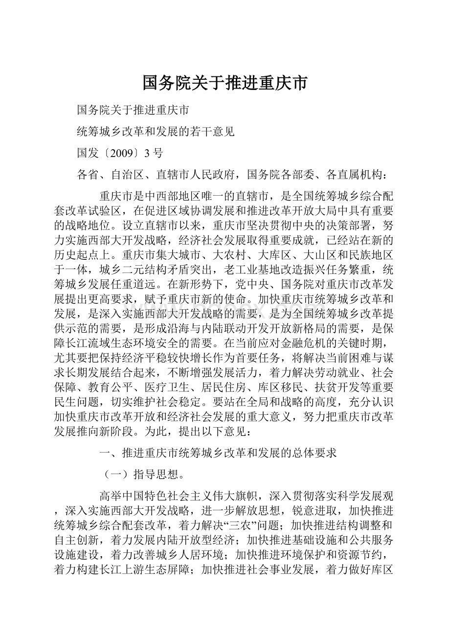 国务院关于推进重庆市.docx_第1页