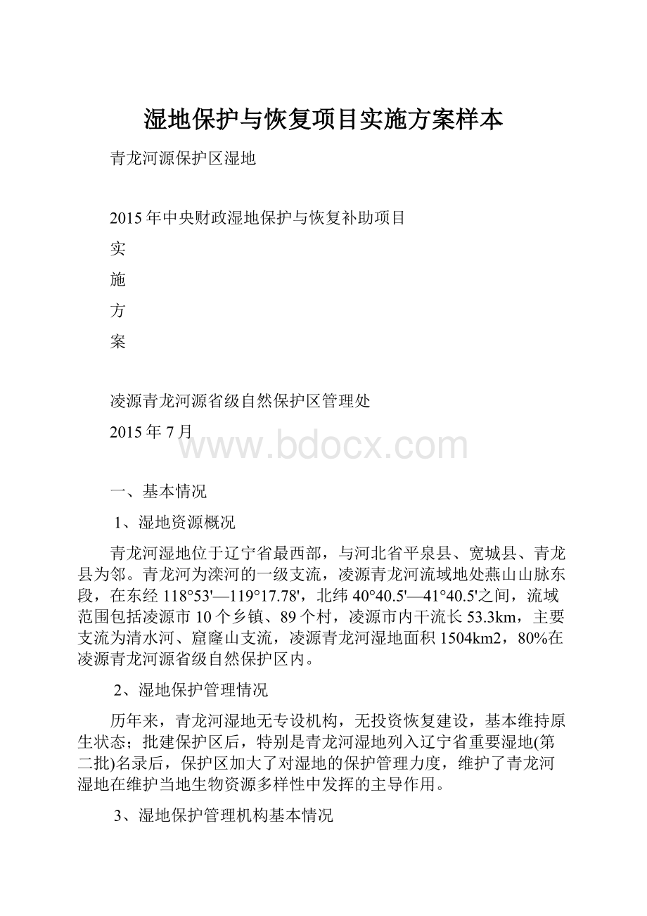 湿地保护与恢复项目实施方案样本.docx_第1页