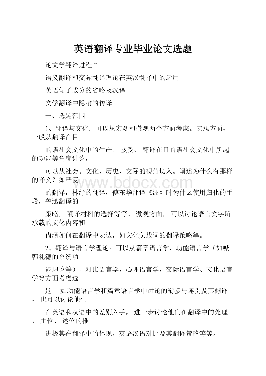 英语翻译专业毕业论文选题.docx_第1页