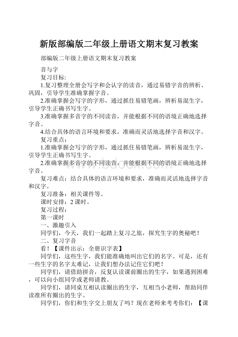 新版部编版二年级上册语文期末复习教案.docx_第1页