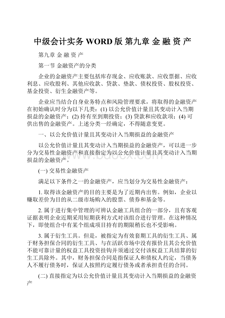 中级会计实务WORD版 第九章金 融 资 产.docx