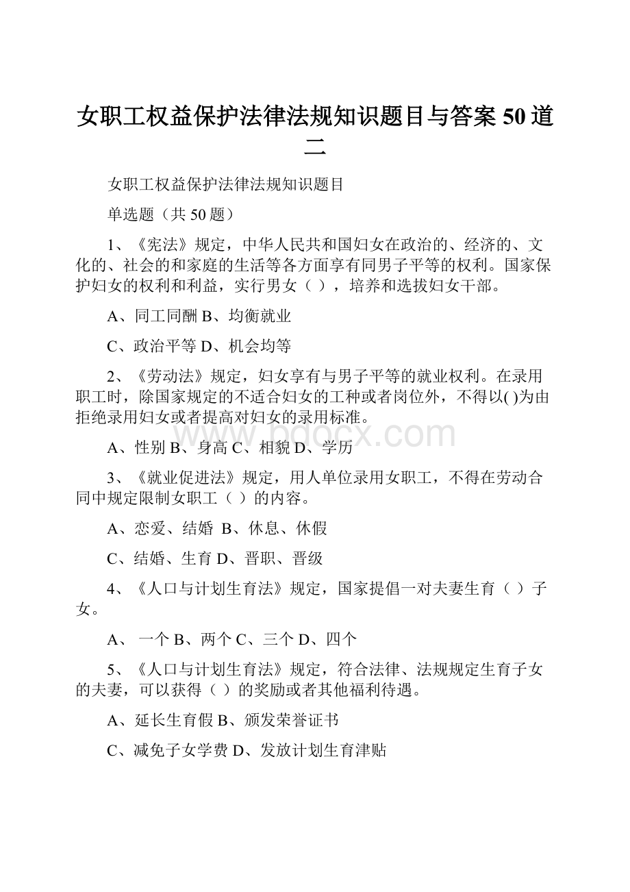 女职工权益保护法律法规知识题目与答案50道二.docx_第1页