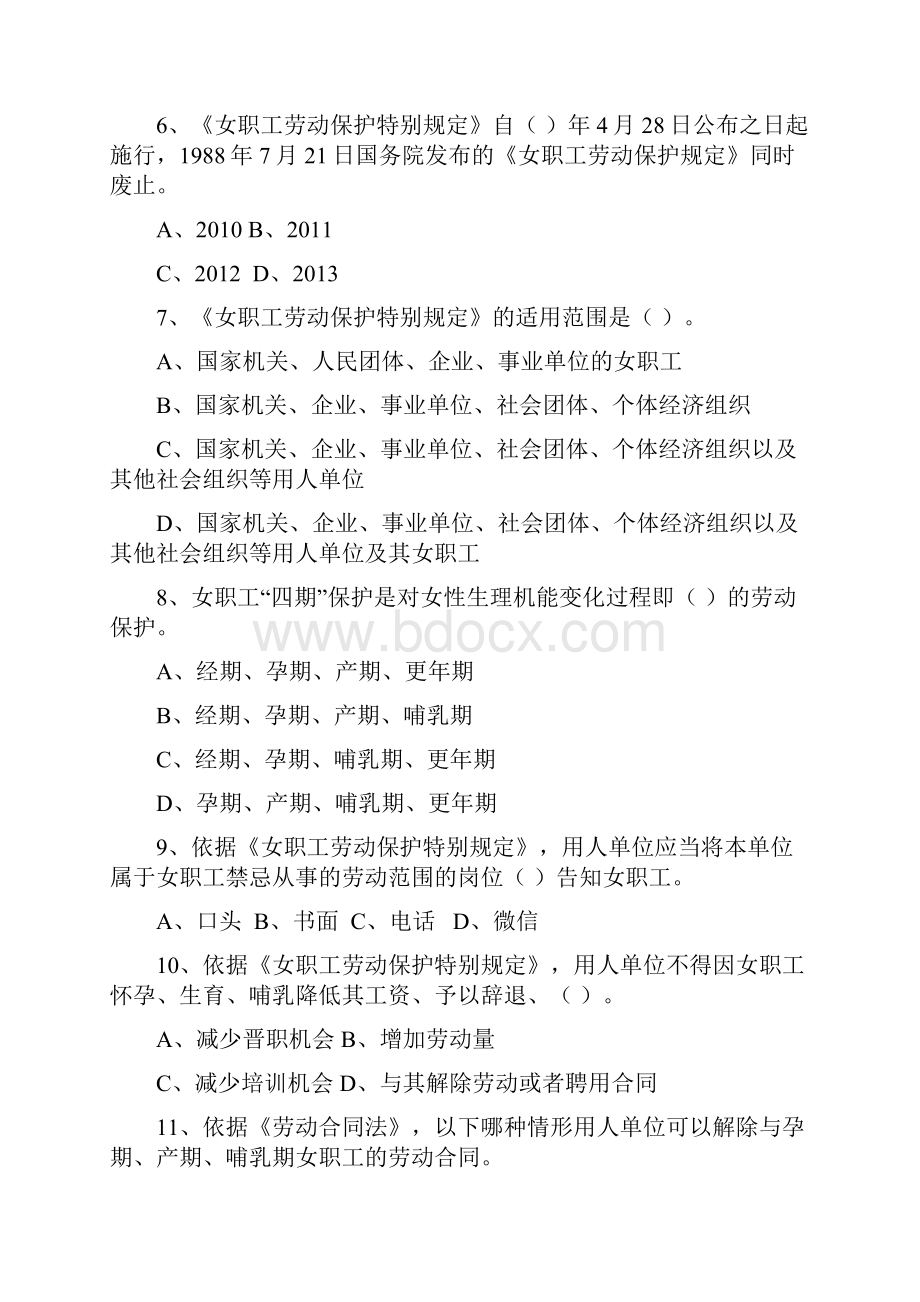 女职工权益保护法律法规知识题目与答案50道二.docx_第2页