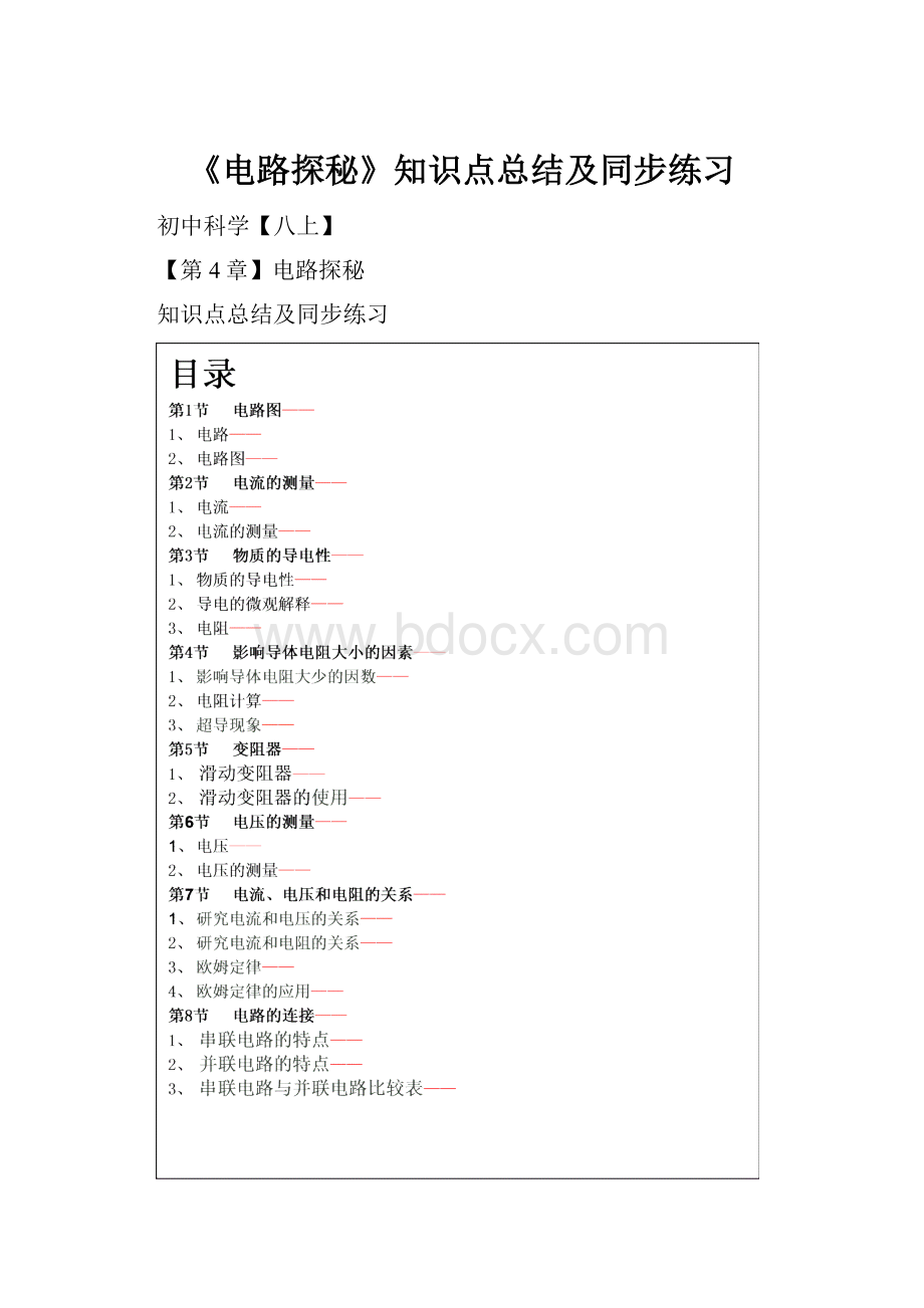 《电路探秘》知识点总结及同步练习.docx