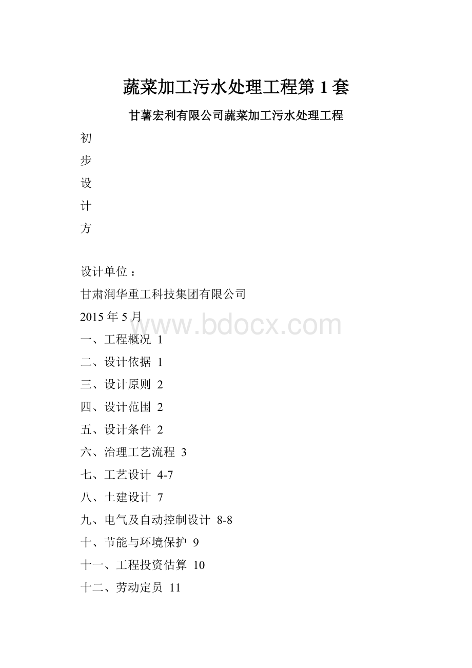 蔬菜加工污水处理工程第1套.docx