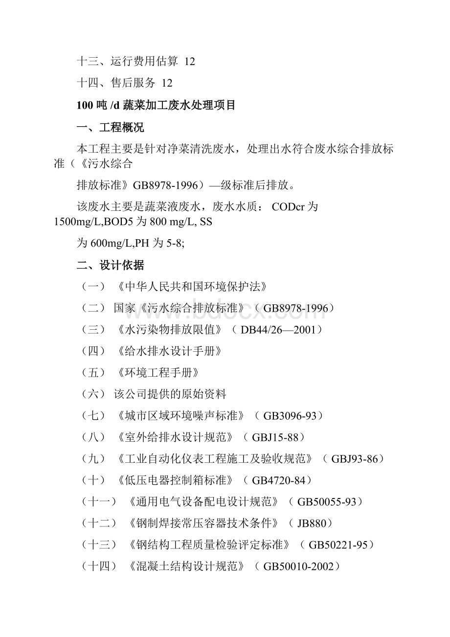 蔬菜加工污水处理工程第1套.docx_第2页